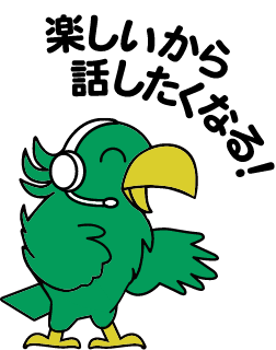 楽しいから話したくなる！