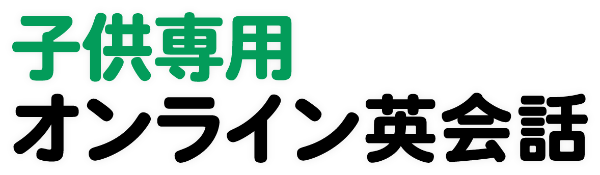 子供専用オンライン英会話