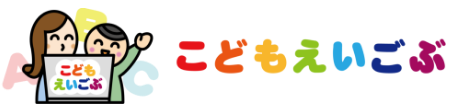 こどもえいごぶ