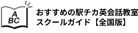 おすすめの駅チカ英会話教室・スクールガイド【全国版】