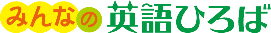 みんなの英語ひろば