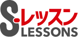 Sレッスン