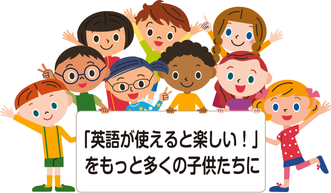 「英語が使えると楽しい！」をもっと多くの子どもたちに