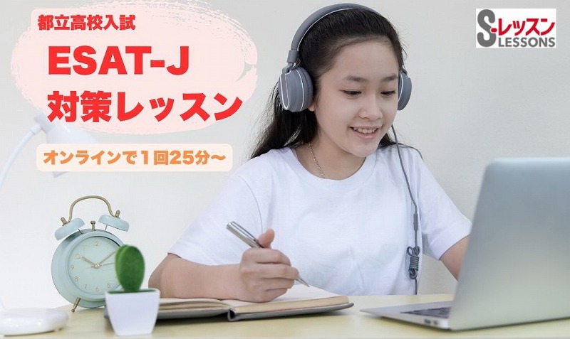 都立高校入試英語ESAT-J　オンライン対策
    対策をすれば容易に高得点が期待できます！
    ご自宅で受講可能。ZOOMを使ってサポートします。
    受講は1回（25分）からご要望に応じます。