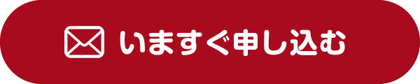 いますぐ申し込む