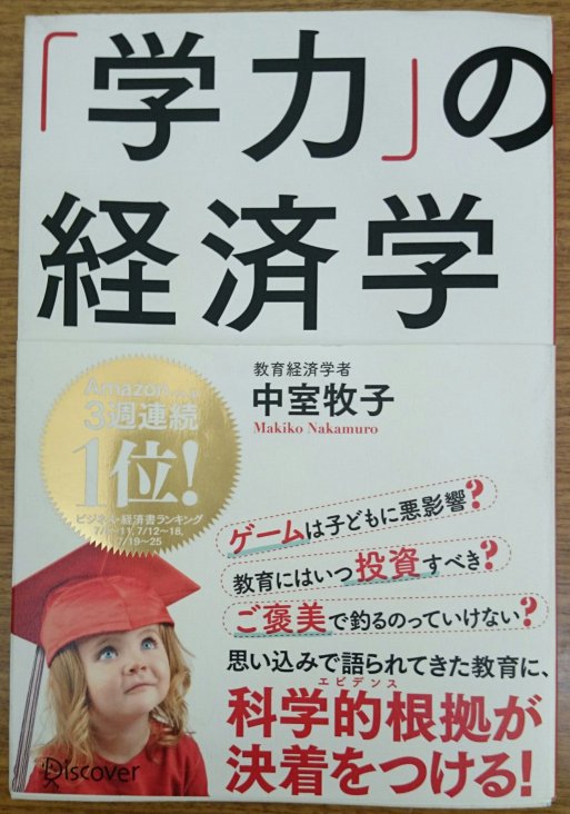 学力の経済学