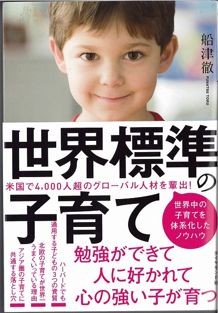 子供オンライン英会話を受講されている方にお勧めの一冊「世界標準の子育て」