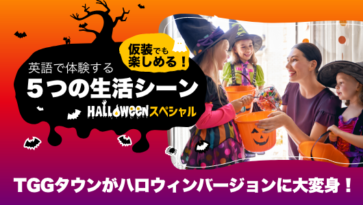 TGGのハロウィン・スペシャル予約受付中　　　　英語漬けのイベントです！