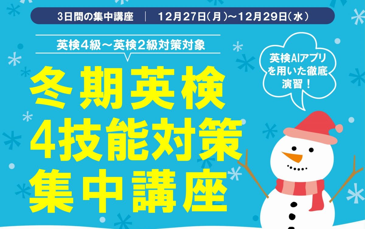 冬期英検4技能対策集中講座