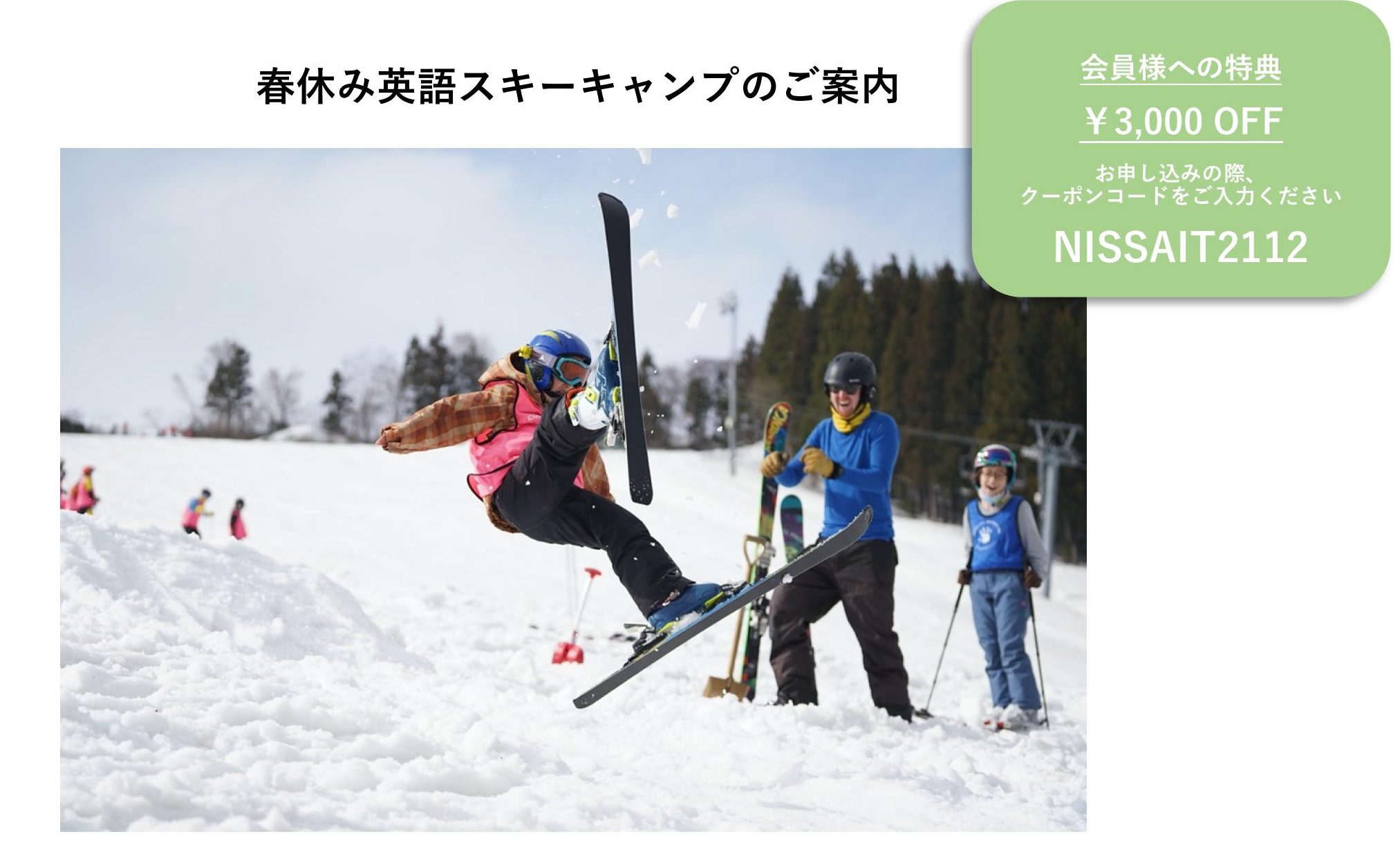 イングリッシュアドベンチャー主催、春休みスキーキャンプ2022