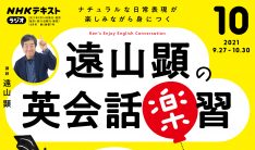 恩師遠山顕先生がオンライン特別講演。英会話ああSayこうSay「英会話寄せ鍋の夜」　