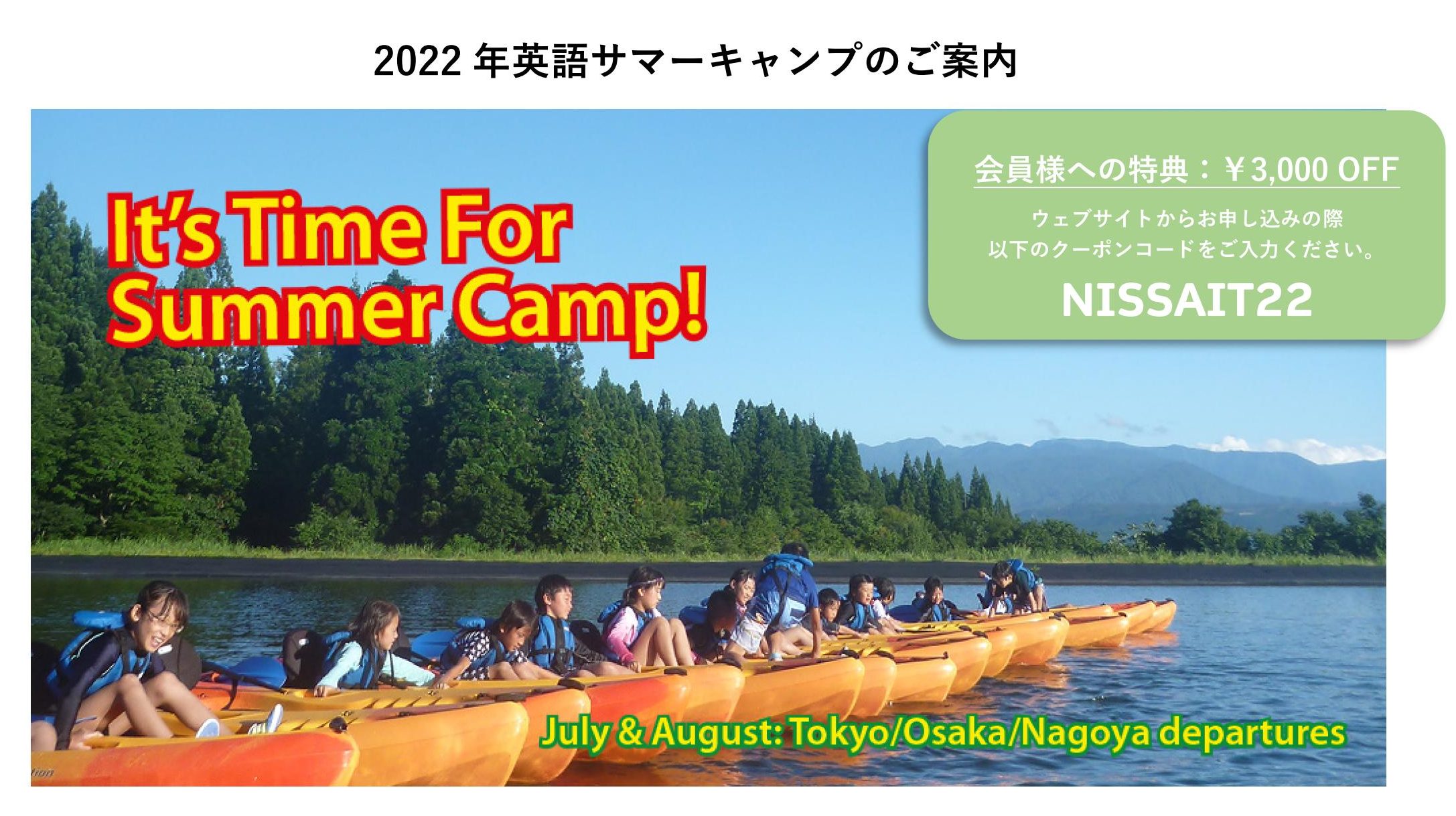 人気の英語漬け（4泊5日）サマーキャンプ　by English Adventure 申込開始3月3日