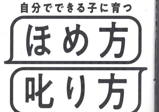 子供のほめ方・叱り方