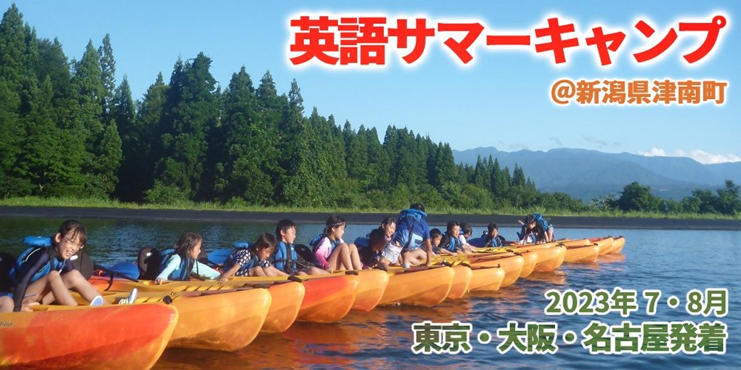 夏休み英語サマーキャンプ in 新潟
