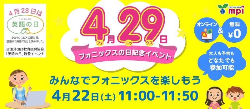 フォニックスを楽しもう！特別無料イベント