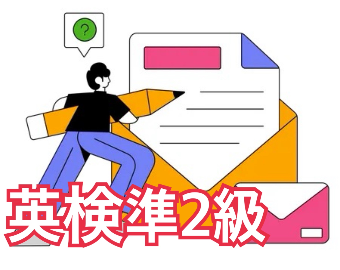 英検準2級対策　Eメールライティング問題徹底解説！