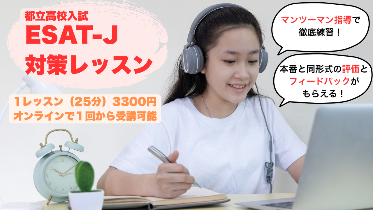 【都立高校受験生向け】ESAT-Jスピーキングテスト対策レッスン