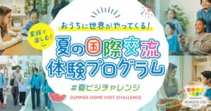 夏の国際交流体験プログラム「おうちに世界がやってくる！」